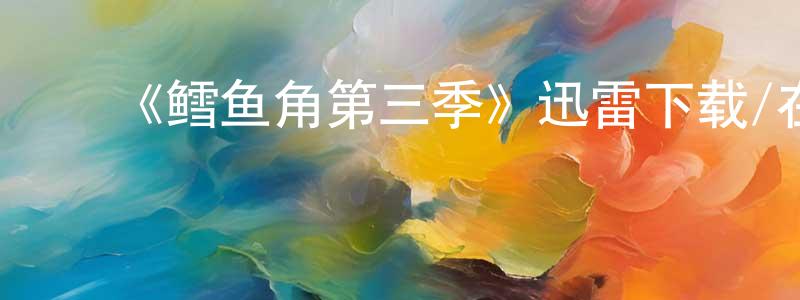 影视迷曹双凤的个人博客,《鳕鱼角第三季》迅雷下载/在线观看-犯罪历史-美剧天堂